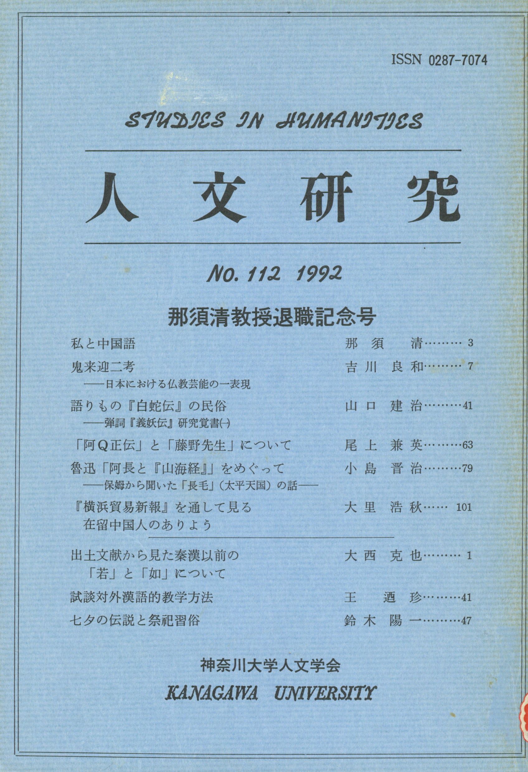 人文研究No.112 表紙