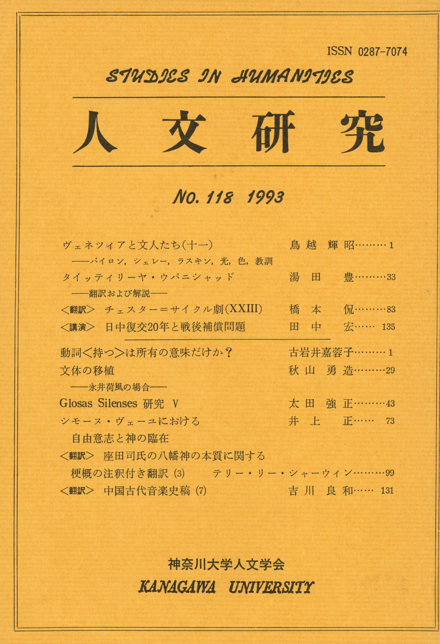 人文研究No.118 表紙