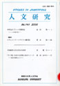人文研究No.141 表紙