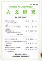 人文研究No.142 表紙