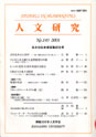 人文研究No.143 表紙
