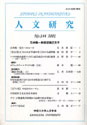 人文研究No.144 表紙