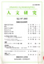 人文研究No.145 表紙