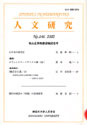 人文研究No.146 表紙