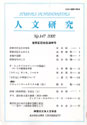 人文研究No.147 表紙