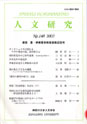 人文研究No.148 表紙