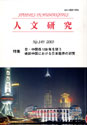 人文研究No.149 表紙