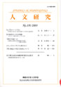 人文研究No.150 表紙