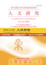 人文研究No.150別冊 表紙