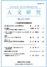 人文研究No.151 表紙