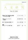 人文研究No.152 表紙