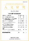 人文研究No.153 表紙