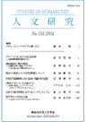 人文研究No.154 表紙