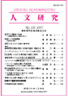 人文研究No.156 表紙