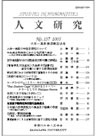 人文研究No.157 表紙