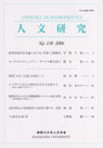 人文研究No.158 表紙