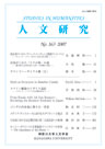人文研究No.163 表紙