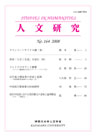 人文研究No.164 表紙