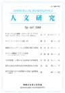 人文研究No.165 表紙