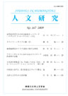 人文研究No.167 表紙