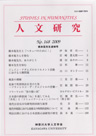 人文研究No.168 表紙