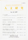 人文研究No.169 表紙