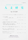 人文研究No.170 表紙