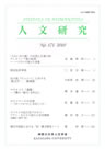人文研究No.171 表紙