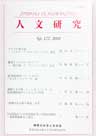 人文研究No.172 表紙