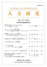 人文研究No.173 表紙