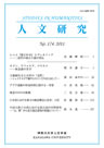 人文研究No.174 表紙