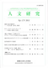 人文研究No.175 表紙