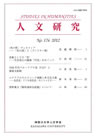 人文研究No.176 表紙