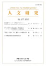 人文研究No.177 表紙