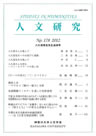 人文研究No.178 表紙
