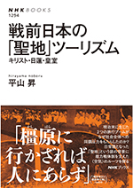 戦前日本の「聖地」ツーリズム　キリスト・日蓮・皇室