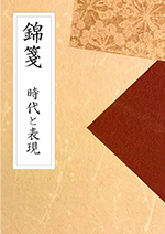 錦箋　時代と表現