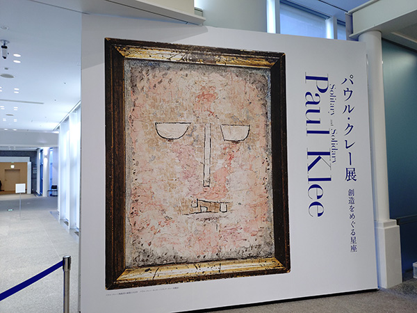 パウル・クレー展