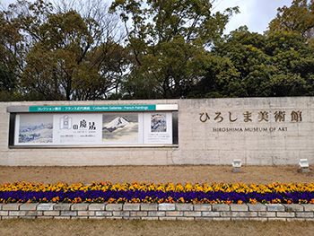 写真5 ひろしま美術館