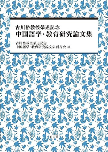 論文集『古川裕教授榮退記念 中国語学・教育研究論文集』