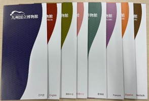 写真4 九州国立博物館のパンフレット