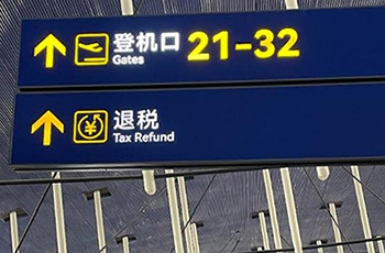写真4 浦東空港の2言語表示
