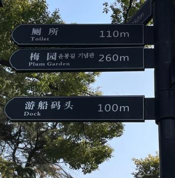 写真5 梅園の多言語表示
