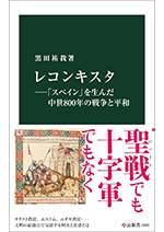 黒田 祐我『コンキスタ―「スペイン」を生んだ中世800年の戦争と平和』中央公論新社、2024年