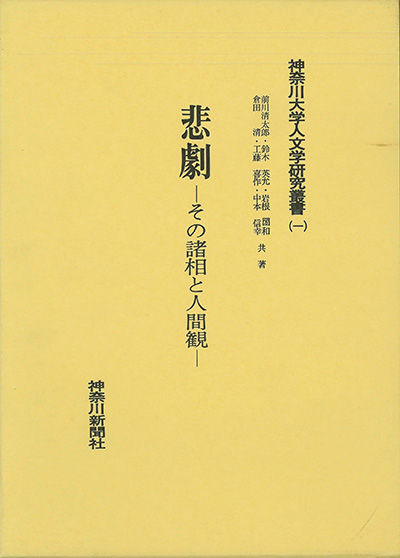 No.01 『悲劇-その諸相と人間観』