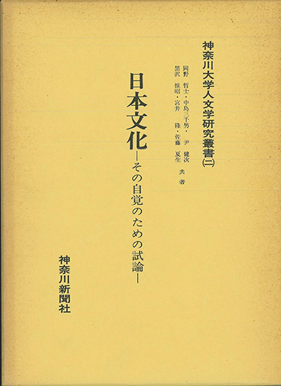 No.02『日本文化-その自覚のための試論』
