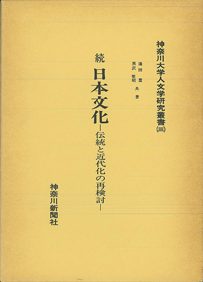 No.03『続 日本文化-伝統と近代化の再検討』