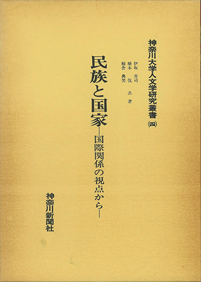 No.04 伊坂 青司 / 橋本 侃 / 桶舎 典男(共著)『民族と国家―国際関係の視点から』