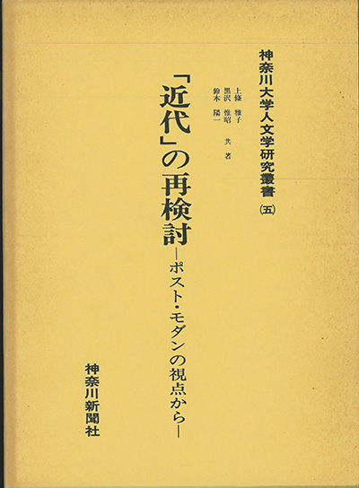 No.05『「近代」の再検討-ポスト・モダンの視点から』