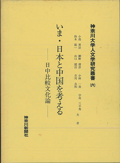 No.06 小島 晋治 / 網野 善彦 / 小林 一美 / 中島 三千男 / 鈴木 陽一 / 山口 健治 / 吉川 良和(共著)『いま・日本と中国を考える-日中比較文化論』
